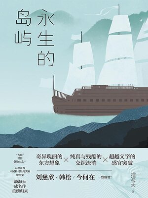 cover image of 永生的岛屿